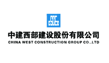 中建西部建设