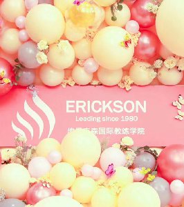 埃里克森国际教练学院 年会